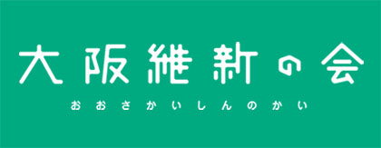 大阪維新の会
