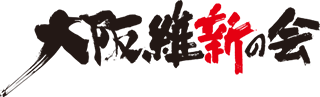 大阪維新の会
